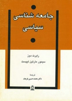 جامعه شناسی سیاسی